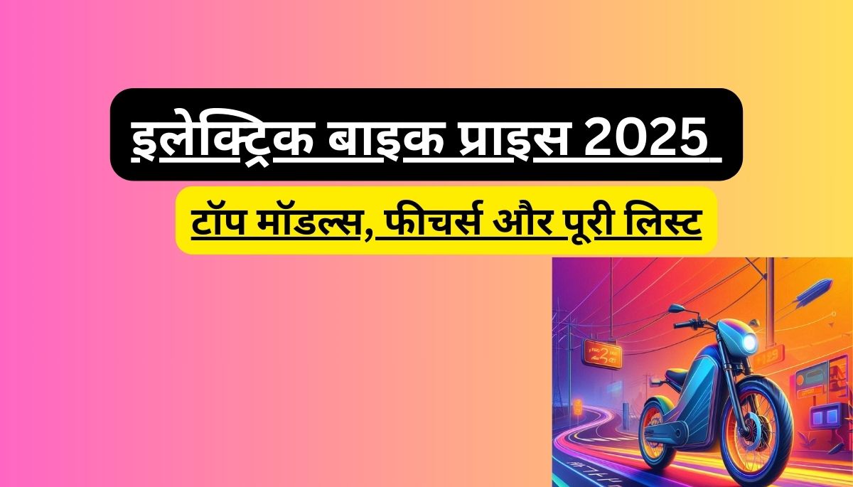 इलेक्ट्रिक बाइक प्राइस 2025:
